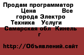 Продам программатор P3000 › Цена ­ 20 000 - Все города Электро-Техника » Услуги   . Самарская обл.,Кинель г.